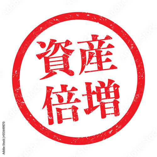 資産倍増：漢字のスタンプ　円形ゴム印
