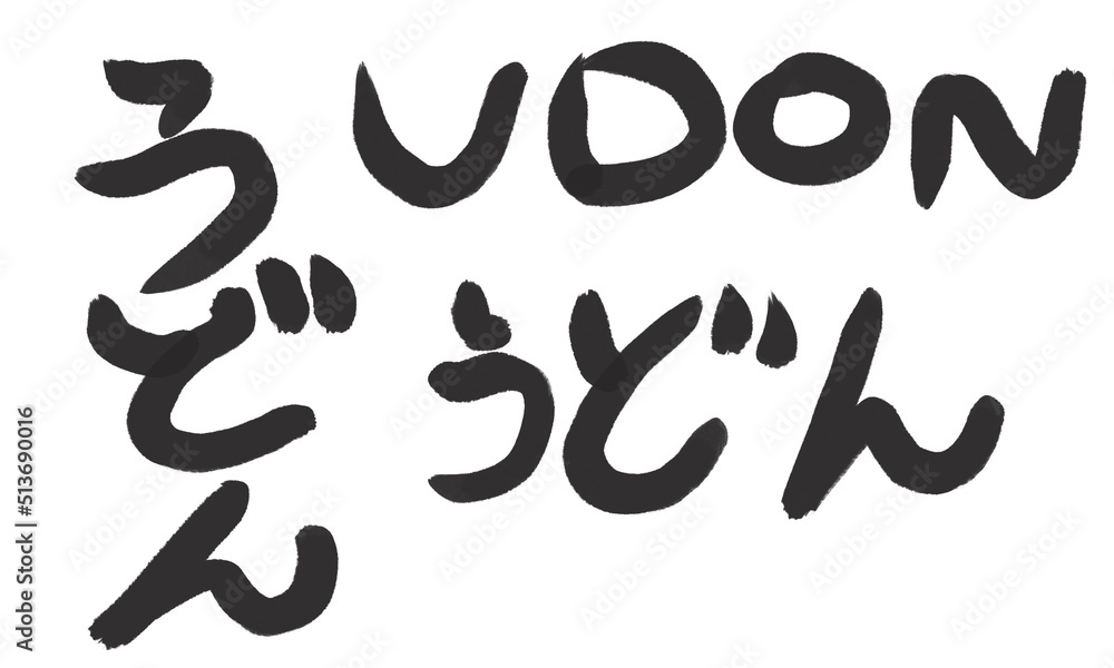 うどん　文字　墨