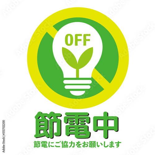 節電マーク、節電、電気、電力、電流、お願い、節約、省エネ、パワーセーブ、エコ、OFF、消灯、照明、エネルギー、生活、マーク、ベクター、お知らせ