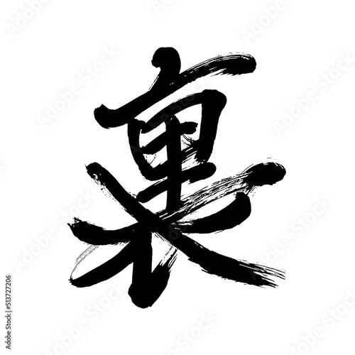 Japan calligraphy art   back   rear   reverse side                                                                    This is Japanese kanji                      