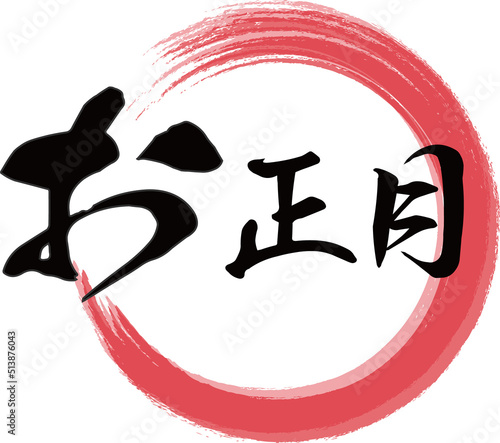 赤い円と横書きの「お正月」の筆文字のベクター素材