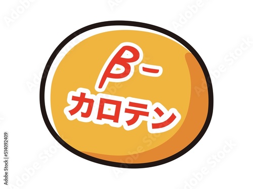 ベータカロテンのキャラクターのイラスト