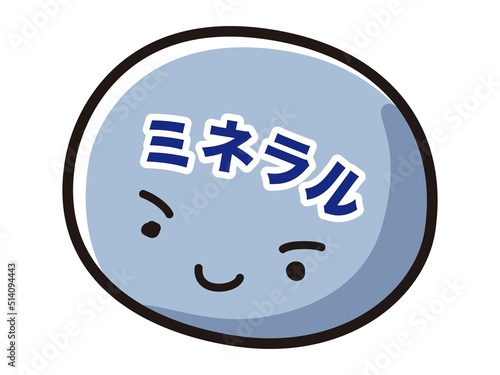 ミネラルのキャラクターのイラスト