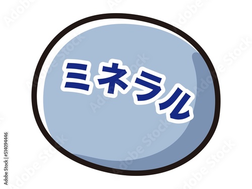 ミネラルのキャラクターのイラスト