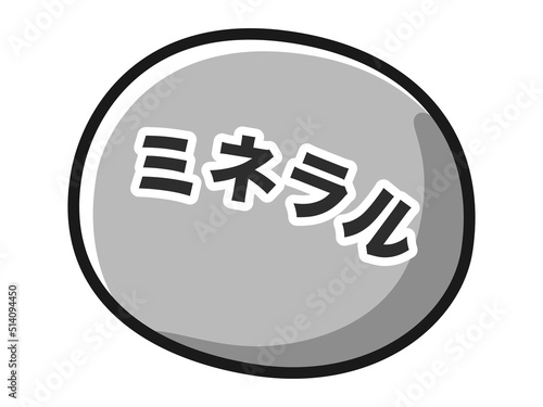 ミネラルのキャラクターのイラスト