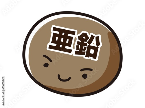 亜鉛のキャラクターのイラスト