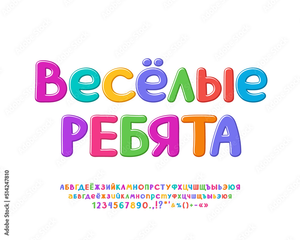 Cute playful font bright colors for kids design and creativity. Translation from Russian - Funny Kids