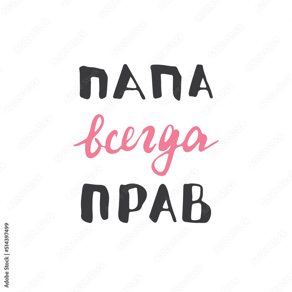 Dad is always right, lettering quote in Russian, Father is always right, hand drawn calligraphic sign. Vector illustration