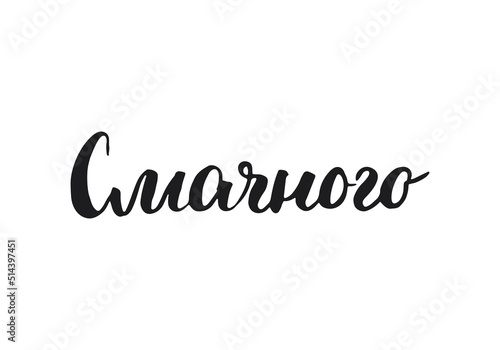 Bon appetit, lettering quote in Ukrainian, hand drawn calligraphic sign. Vector illustration