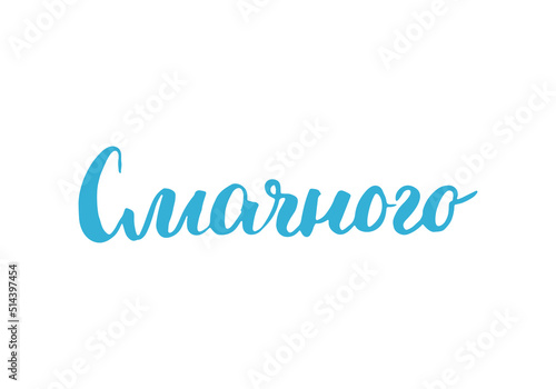 Bon appetit, lettering quote in Ukrainian, hand drawn calligraphic sign. Vector illustration