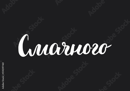 Bon appetit, lettering quote in Ukrainian, hand drawn calligraphic sign. Vector illustration