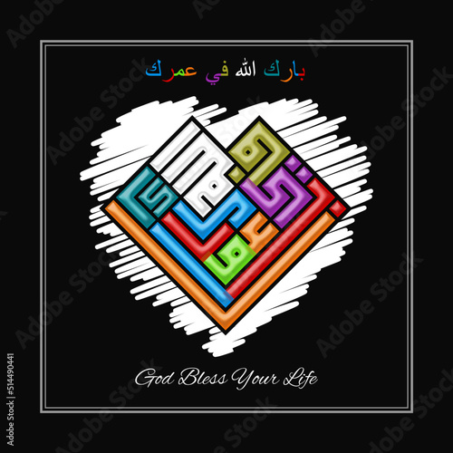 Vector calligraphy design of Barakallahu  fi eumurik in Diamond layout with Heart frame(God Blessing Be Upon You)