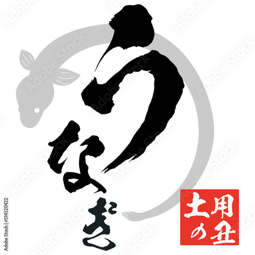 うなぎの筆文字とイラスト素材　マーク　アイコン　ロゴ