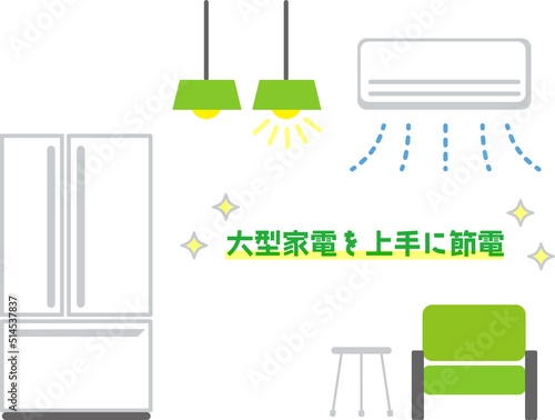 家庭の大型家電　節電対策のポイント　グリーン