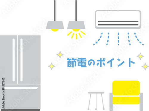 家庭の大型家電　節電対策のポイント　青