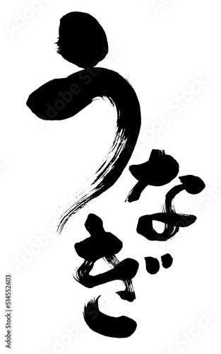 【うなぎ】手書き筆文字素材