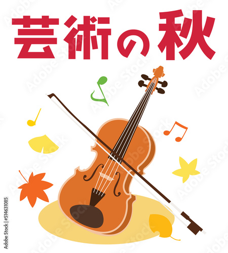 芸術の秋のイラスト文字とバイオリン