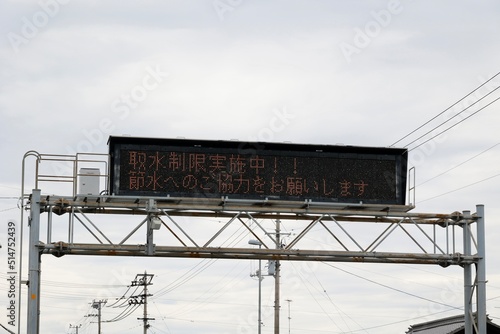 取水制限実施中のお知らせ　道路情報板 © umaruchan4678