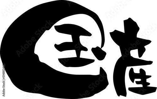筆文字「国産」