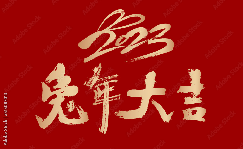 2023 Chinese character year of the rabbit Daji handwritten calligraphy font 2023 Chinese character year of the rabbit Daji handwritten calligraphy font