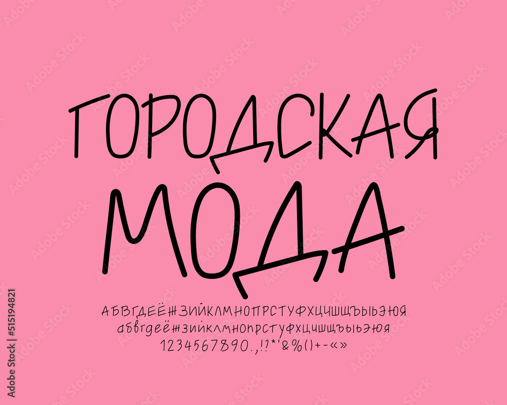 Minimalist linear handwritten font black color. Translation from Russian - City Fashion