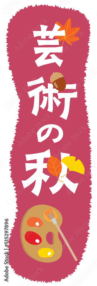 芸術の秋のイラスト文字