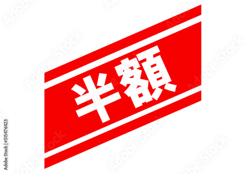半額,50%off,割引,値下げ,メガホン,吹き出し,チラシ,値札,50%,値引き,プライスカード,広告,値段,売り出し,販売,文字,チェック,注目,お知らせ,バーゲン,テンプレート,ラベル,お買い得,安い,ポップ,かわいい,タイトル,見出し,クリアランス,お得,おすすめ,スーパー,金額,おしゃれ,特価,イラスト,デザイン,アイコン,飾り,買い物,ショッピング,商売,素材,pop,安売り