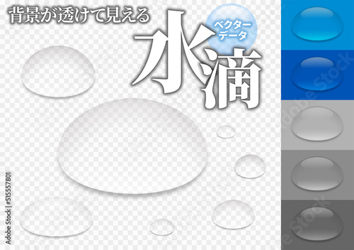 【ベクターデータ】背景が透ける透明な水滴