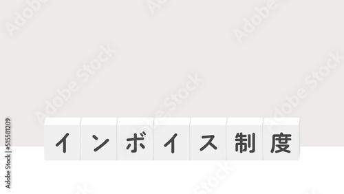 インボイス制度の文字が入ったブロックのイラスト - 脱炭素のバナー･背景素材 