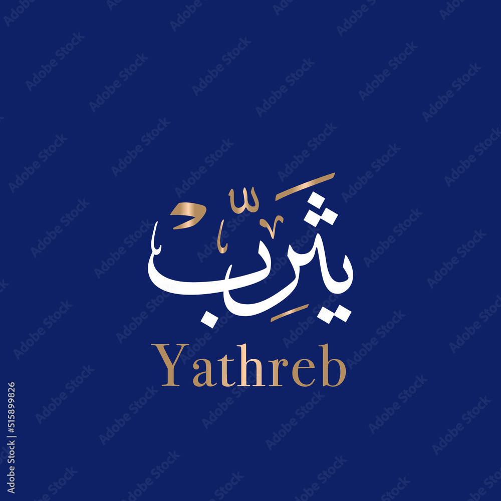 Yathreb or Yathrib Arabic name calligraphy and typography handwritten