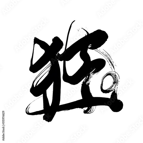 Japan calligraphy art【crazy】 日本の書道アート【狂・きょう・キョウ・くるう】 This is Japanese kanji 日本の漢字です