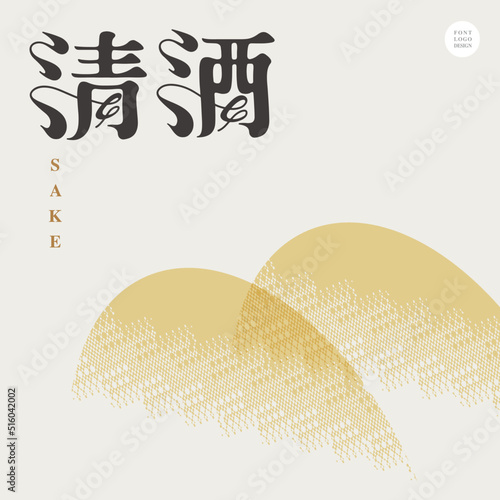 Chinese font design: "Sake, abstract mountain image pattern, traditional Japanese sake", Type Design, Vector graphics