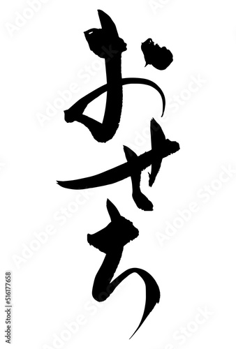 広告チラシに使えるおせちの筆文字