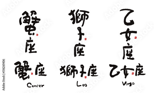 手書き12星座シリーズ　星座名2/4　筆文字　蟹座, 獅子座, 乙女座　ベクター