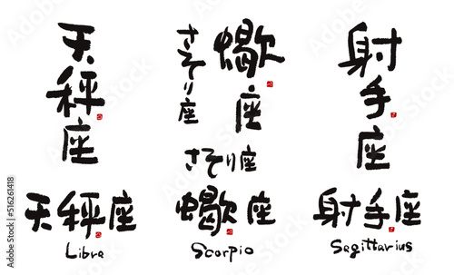 手書き12星座シリーズ　星座名3/4　筆文字　 天秤座 さそり座　射手座　ベクター