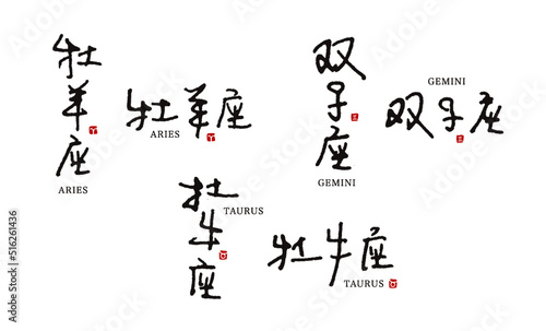手書き12星座シリーズ　星座名1/4　ペン字　牡羊座, 牡牛座, 双子座　ベクター