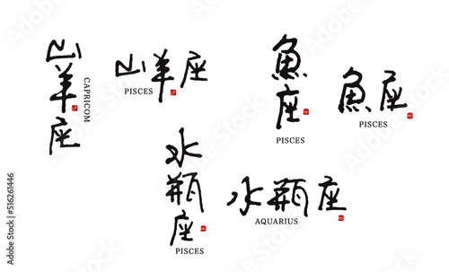 手書き12星座シリーズ　星座名4/4　ペン字　山羊座, 水瓶座, 魚座　ベクター