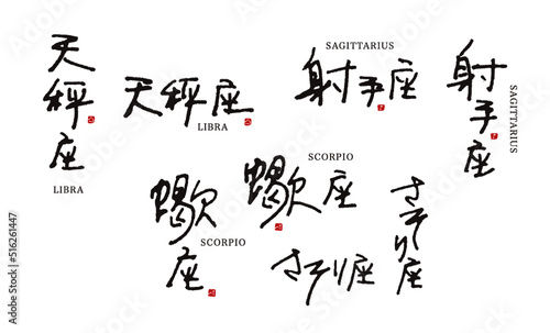 手書き12星座シリーズ　星座名3/4　ペン字　天秤座, さそり座, 射手座　ベクター