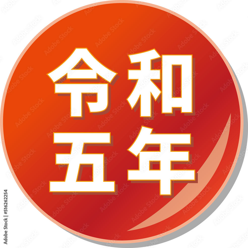Fototapeta 令和五年 の文字が描かれた赤色の缶バッチアイコンのベクターイラスト Naklejamy Com