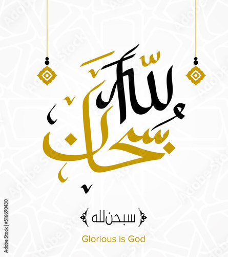 Simple Subhanallah calligraphy. Glorious is God vector illustration