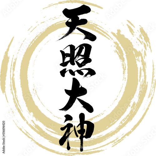 天照大神（筆文字・手書き・描き文字）