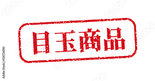 WEBストア・オンラインショップ向け 横長長方形スタンプ イラスト / 目玉商品