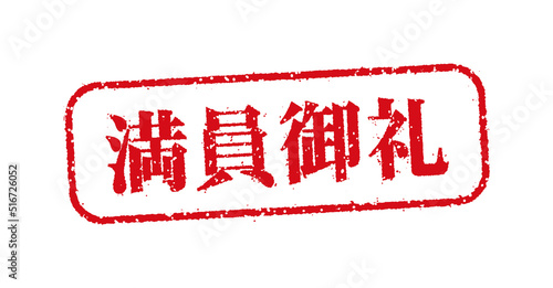 WEBストア・オンラインショップ向け 横長長方形スタンプ イラスト / 満員御礼