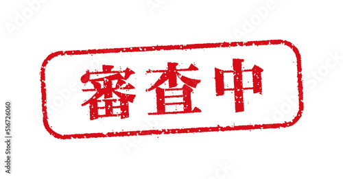WEBストア・オンラインショップ向け 横長長方形スタンプ イラスト / 審査中
