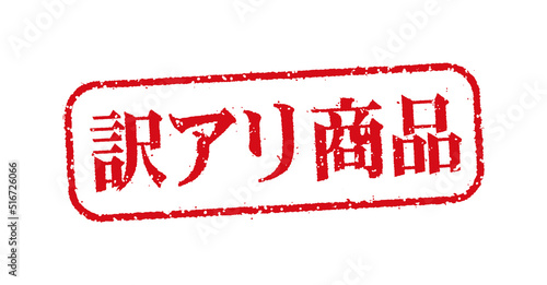 WEBストア・オンラインショップ向け 横長長方形スタンプ イラスト / 訳あり商品