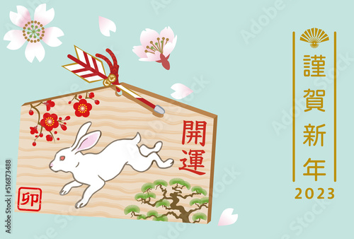 2023卯年　年賀状 - 跳ねるウサギの絵馬
