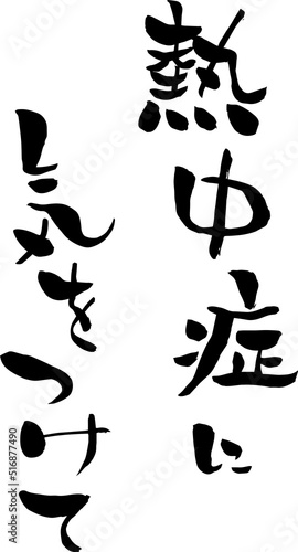 【らいと文字】熱中症に気をつけて