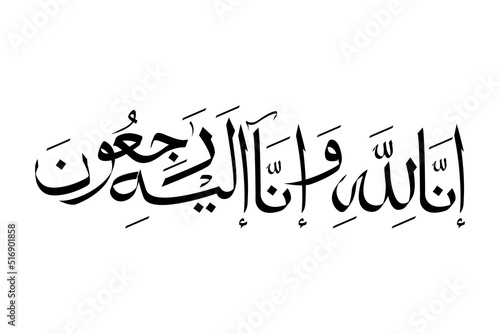 Arabic calligraphy artwork of Inna Lillahi wa inna ilaihi raji'un. Translations: We surely belong to Allah and to Him we shall return