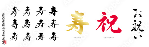 お祝い　祝　寿　筆文字　色々　寿のはんこ