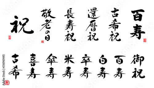 百寿　古希祝　還暦祝　長寿祝　敬老の日　祝　年祝　御祝　筆文字　赤い小さなはんこ；喜、祝、笑福、寿